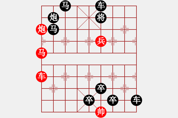 象棋棋譜圖片：☆《雅韻齋》☆帥令四軍☆ 秦 臻 擬局 - 步數(shù)：0 