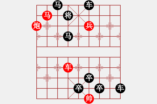 象棋棋譜圖片：☆《雅韻齋》☆帥令四軍☆ 秦 臻 擬局 - 步數(shù)：10 