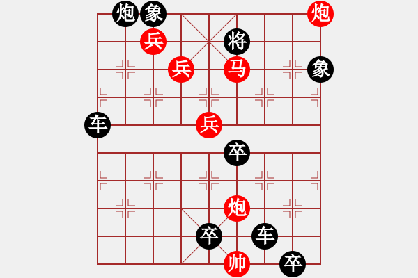 象棋棋譜圖片：【中國(guó)象棋排局欣賞】魚(yú)目混珠【高原紅改擬】. - 步數(shù)：20 