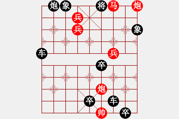 象棋棋譜圖片：【中國(guó)象棋排局欣賞】魚(yú)目混珠【高原紅改擬】. - 步數(shù)：31 