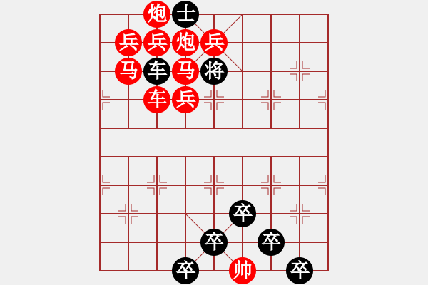 象棋棋譜圖片：《雅韻齋》【 三陽開泰 】 秦 臻 擬局 - 步數(shù)：0 