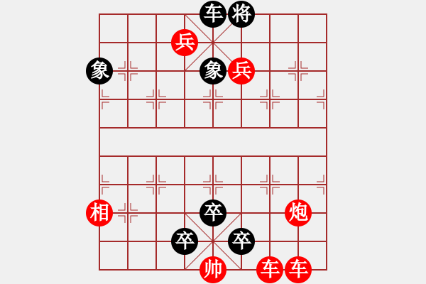 象棋棋谱图片：第32局 凿池攻城（改进局） - 步数：0 