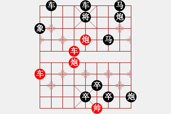 象棋棋譜圖片：雙車雙炮限子排局賞析――直來直往…孫達(dá)軍擬局 - 步數(shù)：100 