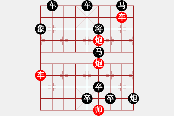 象棋棋譜圖片：雙車雙炮限子排局賞析――直來直往…孫達(dá)軍擬局 - 步數(shù)：120 