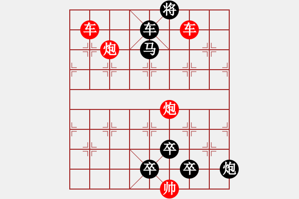 象棋棋譜圖片：雙車雙炮限子排局賞析――直來直往…孫達(dá)軍擬局 - 步數(shù)：140 