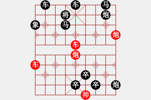 象棋棋譜圖片：雙車雙炮限子排局賞析――直來直往…孫達(dá)軍擬局 - 步數(shù)：90 