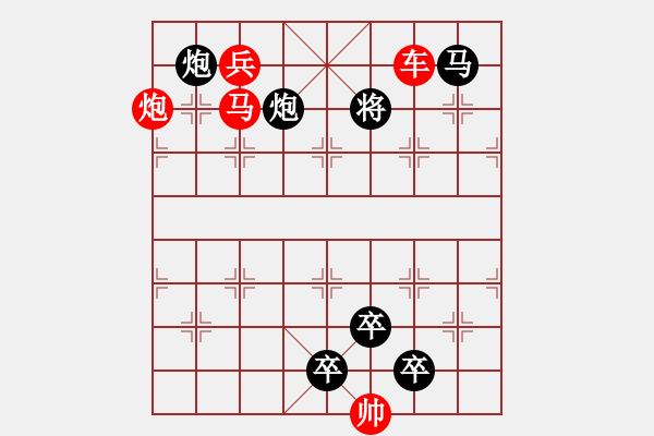 象棋棋譜圖片：【 帥 令 四 軍 】 秦 臻 擬局 - 步數(shù)：10 