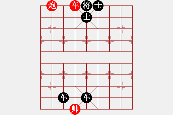 象棋棋譜圖片：入門(mén)班 第十三周 基礎(chǔ)題1（車(chē)炮雙將） - 步數(shù)：1 