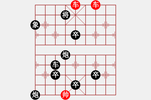 象棋棋譜圖片：廉藺爭(zhēng)功（大征西改局） - 步數(shù)：10 