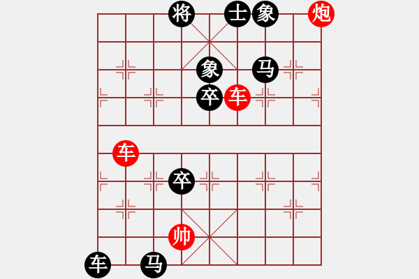 象棋棋譜圖片：象棋實用殘局第三集：雙車炮類(09) - 步數(shù)：0 