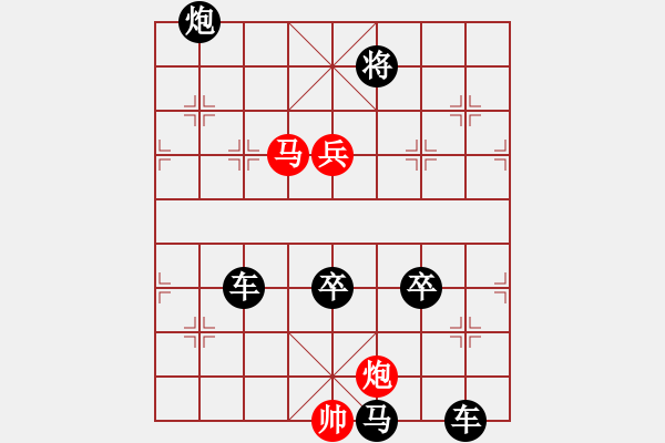 象棋棋譜圖片：[限子排局]（馬炮兵）妙發(fā)奇兵 - 步數(shù)：10 