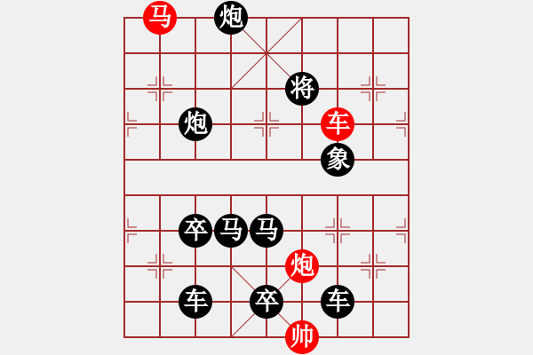 象棋棋譜圖片：《雅韻齋》【 三陽(yáng)開泰 】 秦 臻 擬局 - 步數(shù)：0 