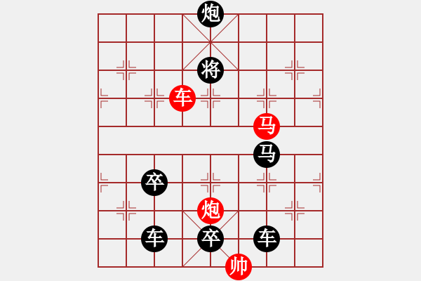 象棋棋譜圖片：《雅韻齋》【 三陽(yáng)開泰 】 秦 臻 擬局 - 步數(shù)：30 