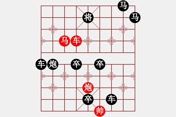 象棋棋譜圖片：《雅韻齋》42ok【帥令三軍】 秦 臻 擬局 - 步數(shù)：20 