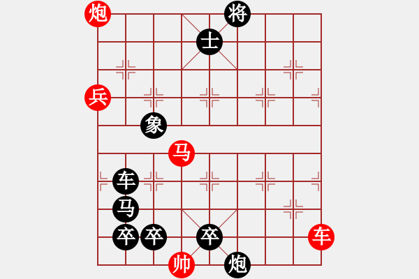 象棋棋譜圖片：奇兵化險（張日照擬局）詮正 - 步數(shù)：0 