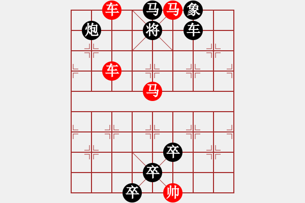 象棋棋譜圖片：車馬兵聯(lián)攻小作（079）…金風(fēng)送爽（車雙馬）…孫達(dá)軍擬局 - 步數(shù)：20 