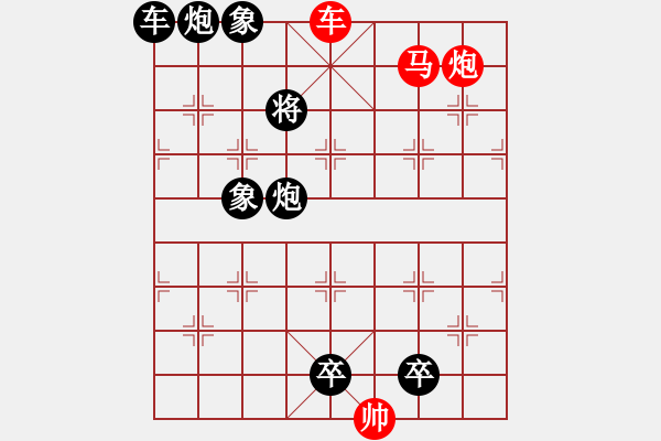 象棋棋譜圖片：《雅韻齋》26cmpb【帥令4軍】 秦 臻 擬局 - 步數(shù)：30 