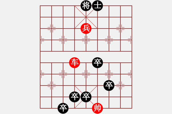 象棋棋譜圖片：車(chē)兵冷著--例三 - 步數(shù)：10 