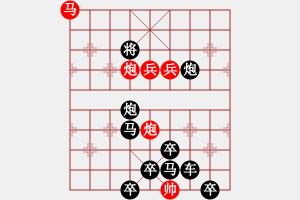 象棋棋譜圖片：《雅韻齋》【帥令六軍】 秦 臻 擬局 - 步數(shù)：10 