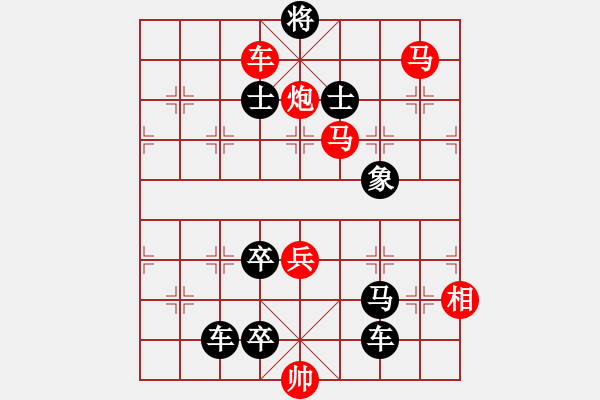 象棋棋譜圖片：【中國象棋排局欣賞】步步驚心第194局 盡善克終 - 步數(shù)：10 