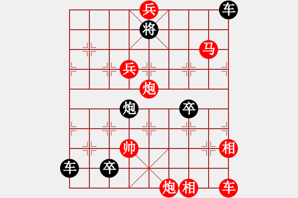 象棋棋譜圖片：排局——中原縱兵 - 步數(shù)：120 