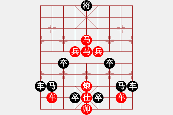 象棋棋譜圖片：《雅韻齋》（對(duì)稱）【 嶄 嵌 】<60> 秦 臻 - 步數(shù)：0 