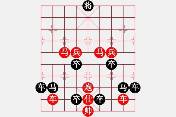 象棋棋譜圖片：《雅韻齋》（對(duì)稱）【 嶄 嵌 】<60> 秦 臻 - 步數(shù)：50 