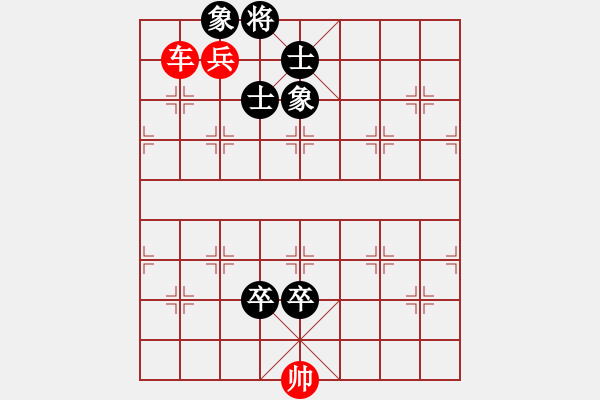 象棋棋譜圖片：車(chē)低兵巧勝雙卒士象全 - 步數(shù)：0 