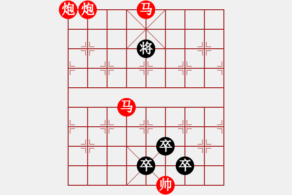 象棋棋譜圖片：【 帥 令 4 軍 】 秦 臻 擬局 - 步數(shù)：10 