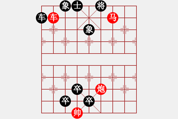 象棋棋譜圖片：第543關 - 步數(shù)：10 