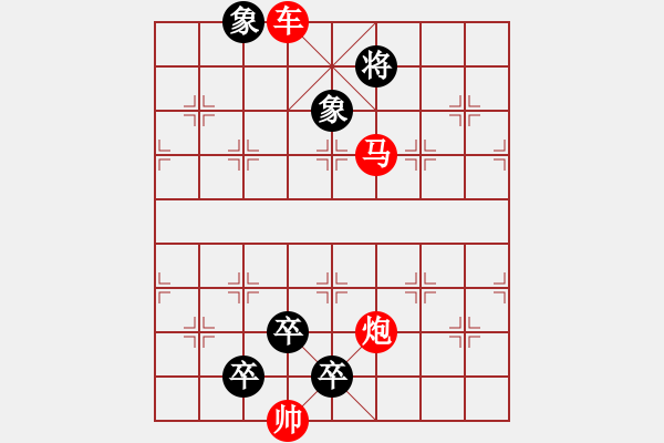 象棋棋譜圖片：第543關 - 步數(shù)：21 