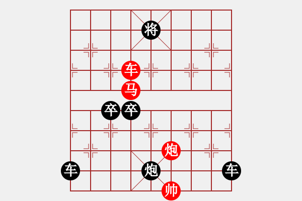 象棋棋譜圖片：《雅韻齋》【 三陽(yáng)開(kāi)泰 】 秦 臻 擬局 - 步數(shù)：10 