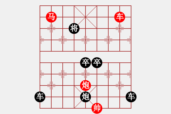 象棋棋譜圖片：《雅韻齋》【 三陽(yáng)開(kāi)泰 】 秦 臻 擬局 - 步數(shù)：55 