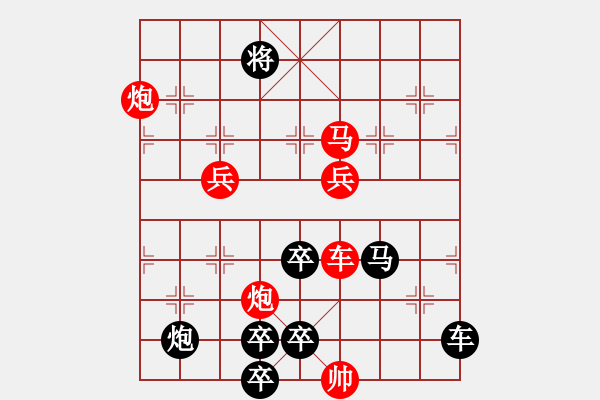 象棋棋譜圖片：【單局】紅雙喜（外）74（時鑫 試擬）連將勝 - 步數(shù)：130 