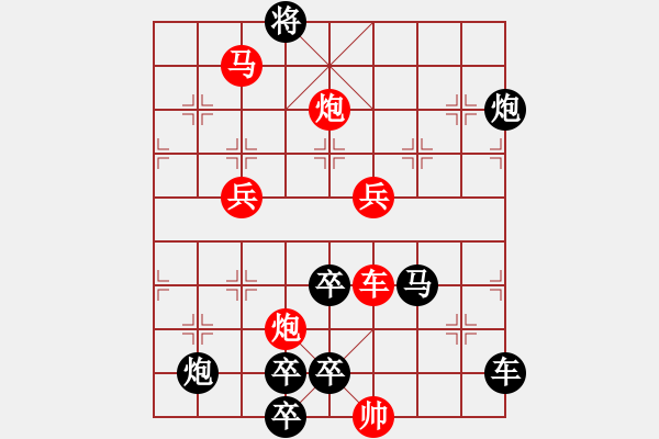 象棋棋譜圖片：【單局】紅雙喜（外）74（時鑫 試擬）連將勝 - 步數(shù)：80 