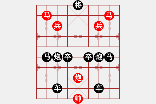 象棋棋譜圖片：v25《雅韻齋》【 三陽開泰 】 秦 臻 擬局 - 步數(shù)：0 