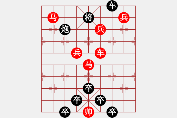 象棋棋譜圖片：《雅韻齋》【 身歷風(fēng)雨棋無敵 胸懷日月局有神 】 秦 臻 擬局 - 步數(shù)：10 