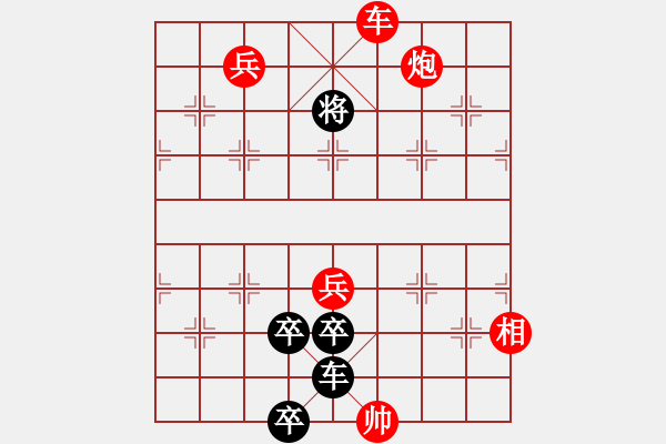 象棋棋譜圖片：【中國(guó)象棋排局欣賞】勇冠三軍改局 - 步數(shù)：20 