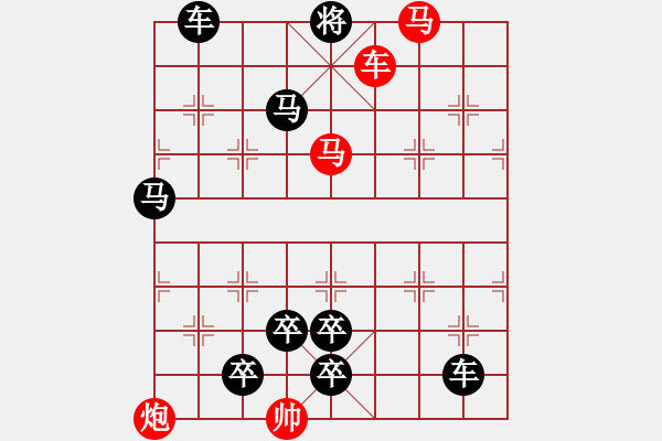 象棋棋譜圖片：車(chē)雙馬運(yùn)子組殺技巧 - 步數(shù)：20 