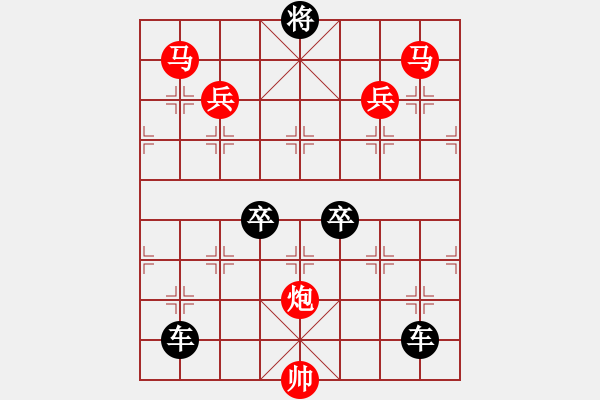 象棋棋譜圖片：《雅韻齋》【 三陽開泰 】 秦 臻 擬局 - 步數(shù)：0 