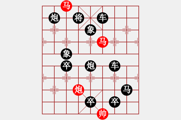 象棋棋譜圖片：《三陽開泰》【只動雙馬】 秦 臻 擬局 - 步數(shù)：10 