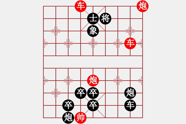 象棋棋譜圖片：雙車(chē)雙炮限子排局賞析…精彩瞬間（5301）…孫達(dá)軍 - 步數(shù)：100 