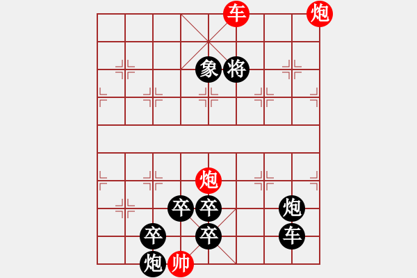 象棋棋譜圖片：雙車(chē)雙炮限子排局賞析…精彩瞬間（5301）…孫達(dá)軍 - 步數(shù)：105 