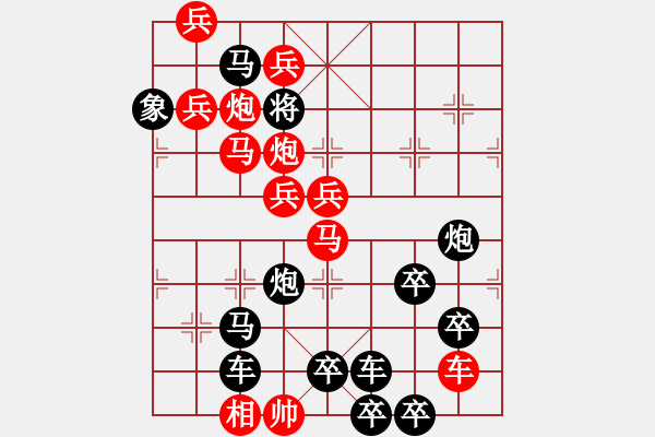 象棋棋譜圖片：蛇欲吞象（三）（十二生肖系列蛇圖形）劉建華擬局 - 步數(shù)：0 