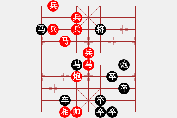 象棋棋譜圖片：蛇欲吞象（三）（十二生肖系列蛇圖形）劉建華擬局 - 步數(shù)：10 