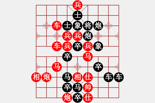 象棋棋譜圖片：春節(jié)快樂33-26（時鑫 造型 試擬） - 步數(shù)：0 