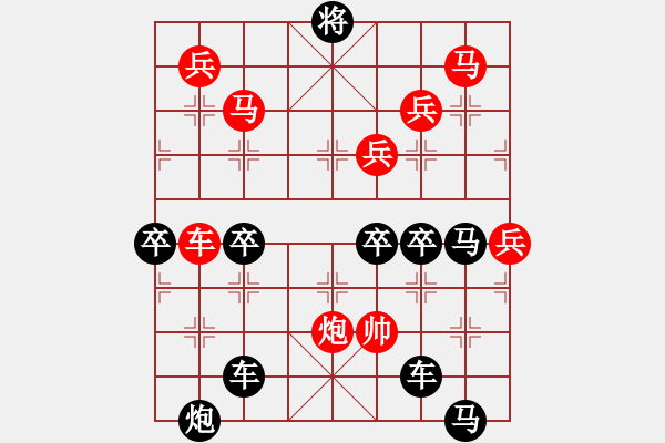 象棋棋譜圖片：【 興旺發(fā)達(dá) 】秦 臻 擬局 - 步數(shù)：10 