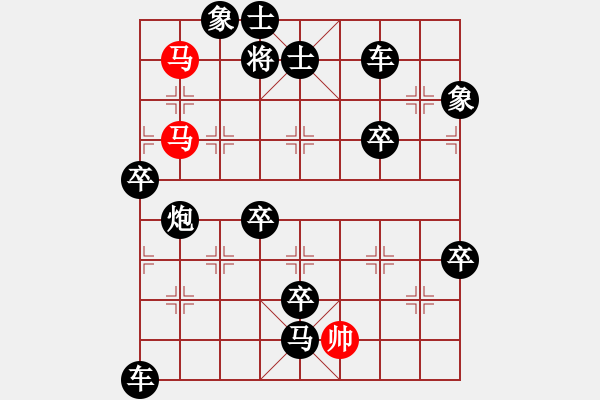 象棋棋譜圖片：排局-騔驥馳騁（秦臻擬局） - 步數(shù)：10 