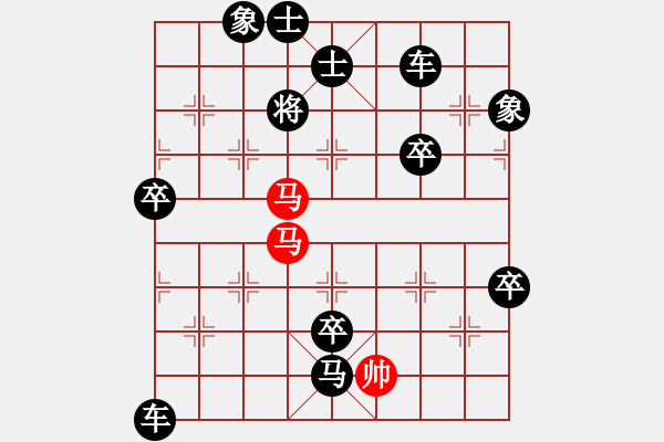 象棋棋譜圖片：排局-騔驥馳騁（秦臻擬局） - 步數(shù)：20 