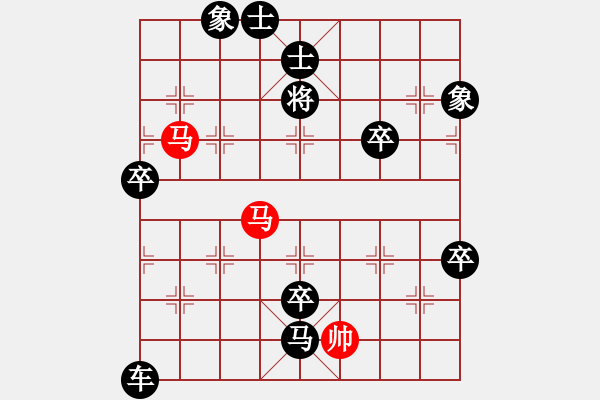 象棋棋譜圖片：排局-騔驥馳騁（秦臻擬局） - 步數(shù)：30 